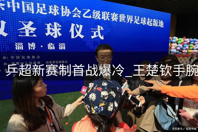 乒超新赛制首战爆冷 王楚钦手腕不适负于徐海东