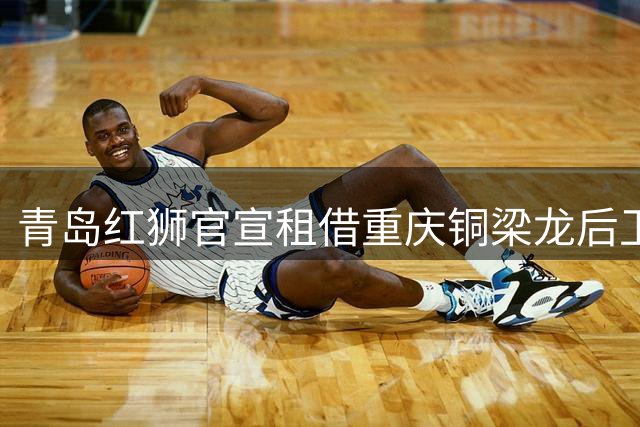 青岛红狮官宣租借重庆铜梁龙后卫 00后小将黄旭恒开启新征程
